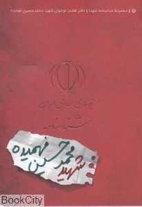 شناسنامه شهید محمدحسین فهمیده
