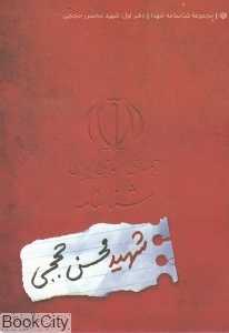 شناسنامه شهید محسن حججی