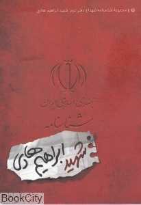 شناسنامه شهید ابراهیم هادی
