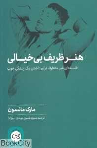 هنر ظریف بی‌خیالی (فلسفه‌ای غیرمتعارف برای داشتن یک زندگی خوب)