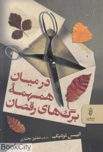 در میان همهمه برگ‌های رقصان