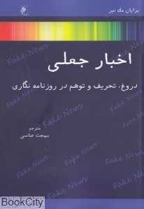 اخبار جعلی (دروغ تحریف و توهم در روزنامه‌نگاری)