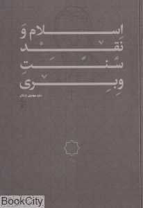 اسلام و نقد سنت وبری