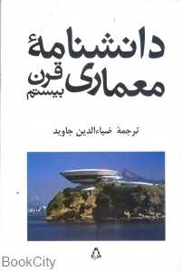 دانش‌نامه معماری قرن بیستم