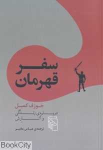 سفر قهرمان