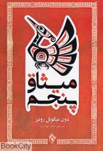 میثاق پنجم