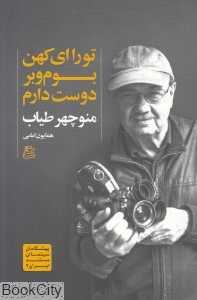 تو را ای کهن بوم و بر دوست دارم (منوچهر طیاب) (پیش‌گامان سینمای مستند ایران 2)