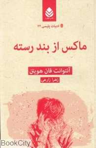 ماکس از بند رسته