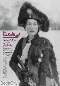 بی‌همتا مریل استریپ (آناتومی یک بازیگر)