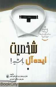 شخصیت ایده‌آل باشید