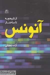 آنونس (از تاریخچه تا ساختار)