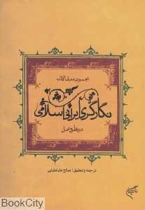 نگارگری ایرانی اسلامی در نظر و عمل (مجموعه مقالات)