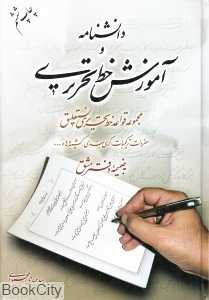 دانش‌نامه و آموزش خط تحریری