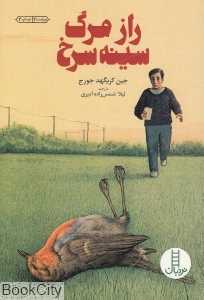 راز مرگ سینه‌سرخ