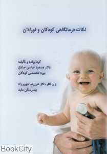 نکات درمانگاهی کودکان و نوزادان