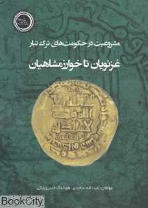 مشروعیت در حکومت‌های ترک‌تبار (غزنویان تا خوارزمشاهیان)