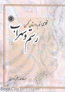 نگاهی نو به داستان کهن رستم و سهراب