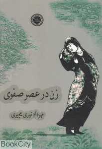 زن در عصر صفوی