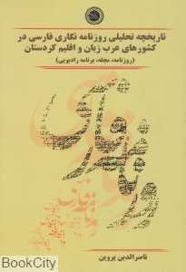 تاریخچه تحلیلی روزنامه‌نگاری فارسی در کشورهای عرب زبان و اقلیم کردستان (روزنامه مجله برنامه رادیویی)