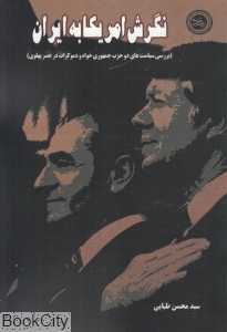 نگرش آمریکا به ایران (بررسی سیاست‌های دو حزب جمهوری‌خواه و دموکرات در عصر پهلوی)