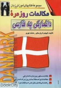 مکالمات روزمره دانمارکی به فارسی (مجموعه کتاب‌های آموزش زبان)