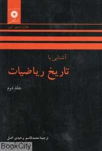 آشنایی با تاریخ ریاضیات 2