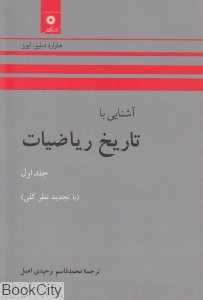 آشنایی با تاریخ ریاضیات 1