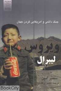 ویروس لیبرال (جنگ دائمی و امریکایی کردن جهان)