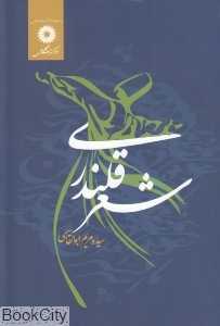 شعر قلندری