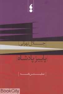 پاییز پادشاه (نمایش‌نامه)