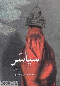 سیاسر (سری پنگوئن 6)