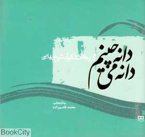 دانه دانه می‌چینم (گزیده کشکول شیخ بهایی)