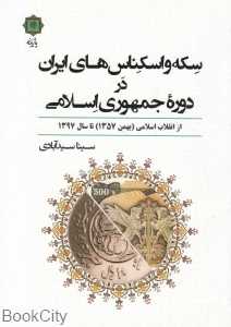 سکه و اسکناس‌های ایران در دوره جمهوری اسلامی (از انقلاب اسلامی تا سال 1397)