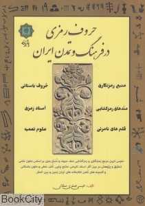 حروف رمزی در فرهنگ و تمدن ایران