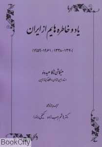یاد و خاطره‌هایم از ایران