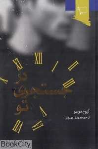 در جستجوی تو