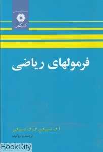 فرمولهای ریاضی