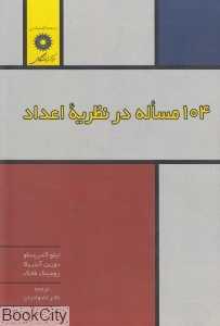 104 مساله در نظریه اعداد