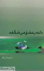 دانه در عشق می‌شکفد
