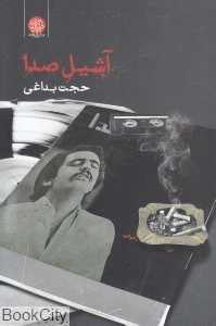 آشیل صدا