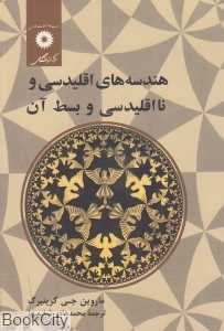 هندسه‌های اقلیدسی و نااقلیدسی و بسط آن