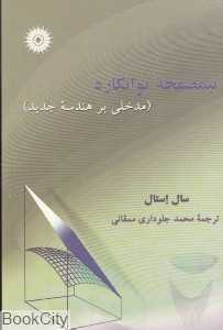 نیمصفحه پوانکاره (مدخلی بر هندسه جدید)