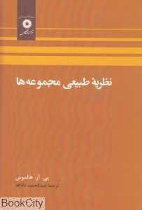 نظریه طبیعی مجموعه‌ها