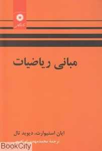 مبانی ریاضیات