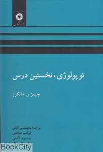 توپولوژی نخستین درس