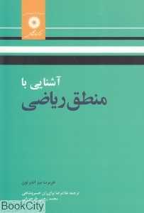 آشنایی با منطق ریاضی