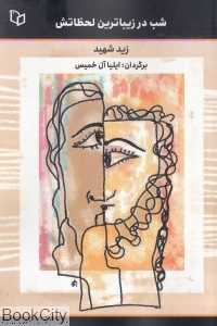 شب در زیباترین لحظاتش