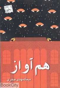 هم‌آواز