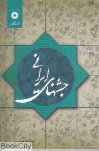جشنهای ایرانی