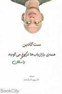 همه بازاریاب‌ها دروغ می‌گویند